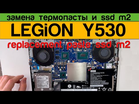 Видео: Lenovo LEGION Y530 - Замена Термопасты Установка ssd m2