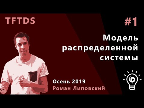 Видео: TFTDS 1. Модель распределенной системы