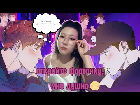 Видео: ЛЮБОВЬ НАЧАЛАСЬ С МЕСТИ Обзор на BL манхву "Логическая ошибка"