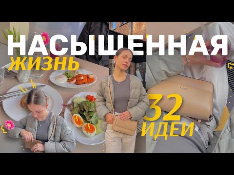 Видео: 32 ИДЕИ как СДЕЛАТЬ ЖИЗНЬ НАСЫЩЕННОЙ | осень 2024 🍂