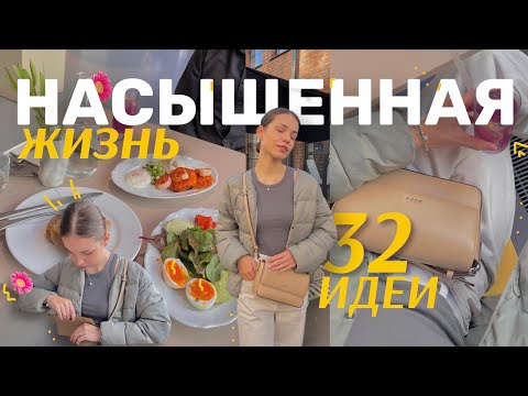 Видео: 32 ИДЕИ как СДЕЛАТЬ ЖИЗНЬ НАСЫЩЕННОЙ | осень 2024 🍂