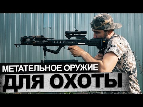 Видео: Обзор арбалета Vulcan 400