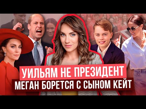 Видео: МЕГАН вернется _ зачем?_ новый проект КЕЙТ _ ГАРРИ играет по правилам МАРКЛ _ УИЛЬЯМ ушел с ПОСТА