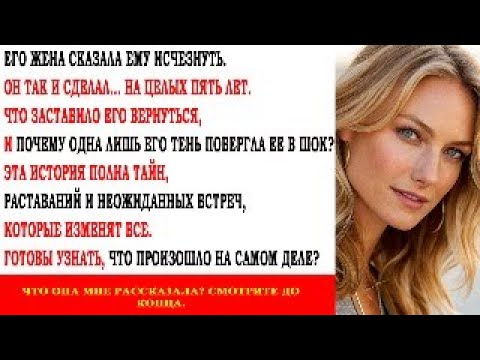 Видео: "Его жена сказала ему исчезнуть. Он так и сделал... на целых пять лет. Что заставило его вернуться?