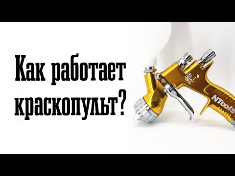 Видео: Как работает краскопульт