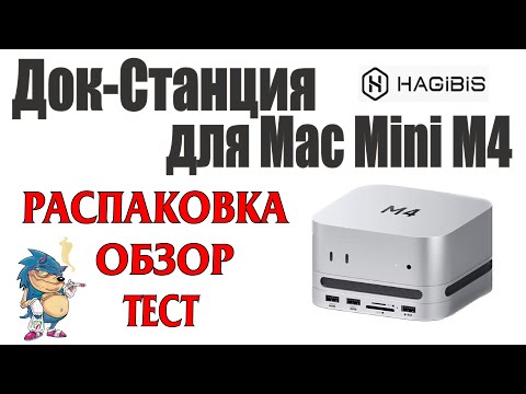 Видео: Док-Станция для Mac Mini M4 - РАСПАКОВКА - ОБЗОР - ТЕСТ