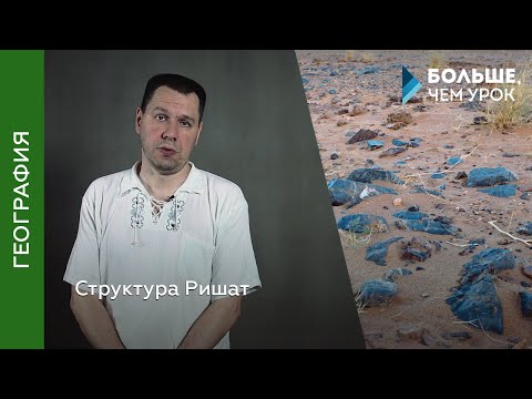 Видео: Структура Ришат