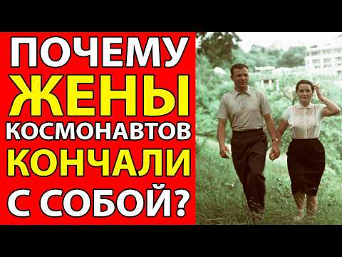 Видео: ЖЁНЫ КОСМОНАВТОВ СССР! ЗАЧЕМ ОНИ ПИСАЛИ ПРЕДСМЕРТНЫЕ ЗАПИСКИ?
