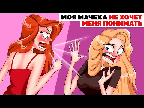 Видео: Моя Мачеха Не Хочет Меня Понимать | Анимированная История