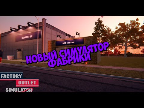 Видео: ЛУЧШИЙ СИМУЛЯТОР ФАБРИКИ ► Factory Outlet Simulator #1