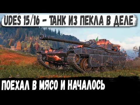 Видео: UDES 15/16 ● Тактический гений в деле! Заехал в центр и переиграл всех в wot
