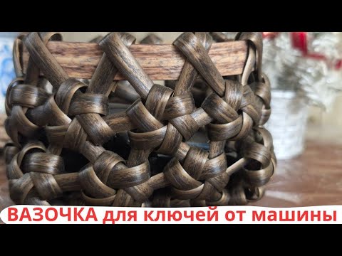 Видео: ВАЗОЧКА для КЛЮЧЕЙ ОТ МАШИНЫ l 7-ой рабочий момент l Начало см в описании
