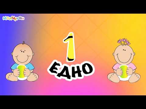 Видео: МАЛЧУГАН УЧИ: ЧИСЛАТА ОТ 1️⃣ ДО 🔟