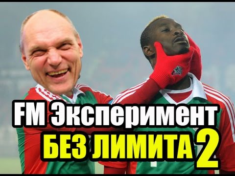 Видео: FM Эксперимент - Без лимита 2