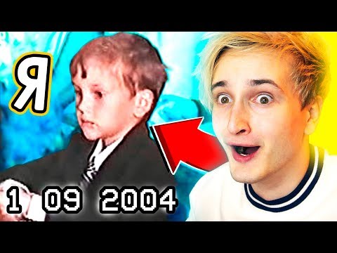 Видео: 😲 МОЙ ПЕРВЫЙ ДЕНЬ В ШКОЛЕ (2004 год) 📗 Этому видео 15 лет... 🎒