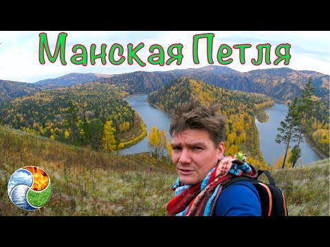 Видео: Как добраться до"МАНСКОЙ ПЕТЛИ"?/Алхимия Жизни