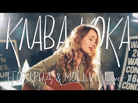 Видео: Егор Крид & MOLLY - Если ты меня не любишь (КЛАВА КОКА cover)