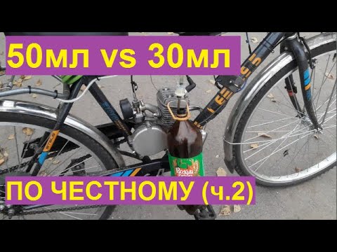Видео: Мотовелосипед, Масло 50мл против 30мл (ч.2) - часть 28.