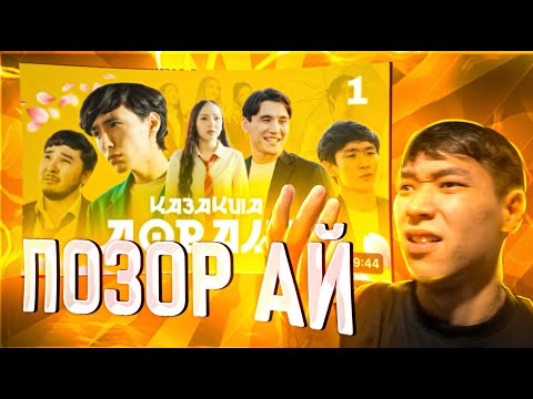 Видео: ТАИР СМОТРИТ КАЗАКША ДОРАМА 1 серия