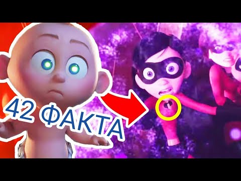 Видео: Суперсемейка 2 : 42 факта о мультфильме. Отсылки и пасхалки в суперсемейке 2.