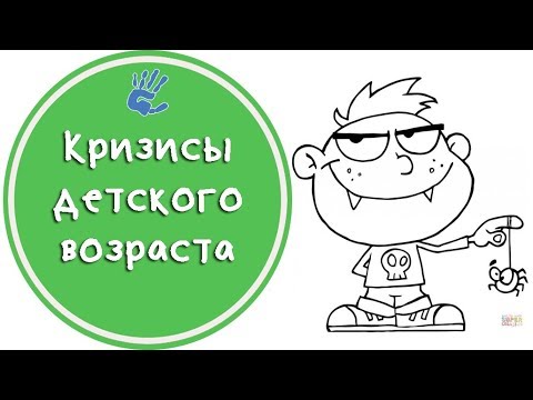 Видео: Кризисы 🆘 детского возраста 🚸 Советы Психолога