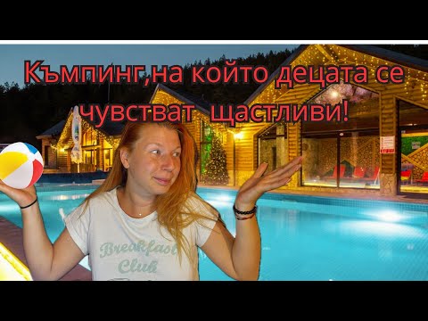 Видео: Създадено за вас, 5***** къмпинг 🌿
