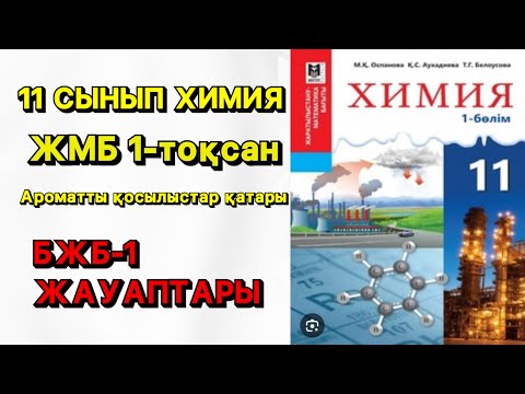 Видео: 11 СЫНЫП ХИМИЯ| 1- ТОҚСАН| БЖБ-1 ЖАУАПТАРЫ| АРОМАТТЫ ҚОСЫЛЫСТАР ҚАТАРЫ БӨЛІМІ