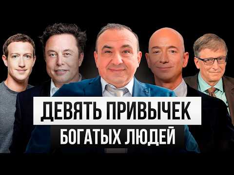 Видео: Раскрыл все СЕКРЕТЫ БОГАТЫХ людей: как они разбогатели?