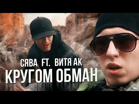 Видео: СЯВА ft. ВИТЯ АК - КРУГОМ ОБМАН (АРХИВ 2010 ГОД) (official video)