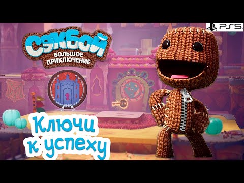 Видео: Ключи к успеху Сэкбой PS5 Прохождение игры История #4 sackboy a big adventure