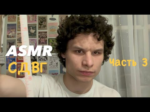 Видео: ASMR СДВГ часть 3 🎧