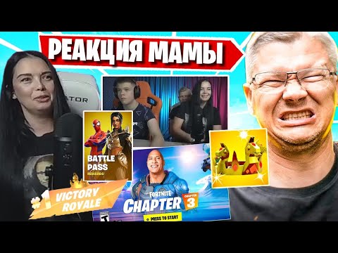 Видео: БАТЯ, МАМА И КИРИЛЛ ОЦЕНИВАЮТ 3 ГЛАВУ ФОРТНАЙТ! МАМА ВЫГНАЛА FARBIZZBAT9 СО СТРИМА В ФОРТНАЙТ