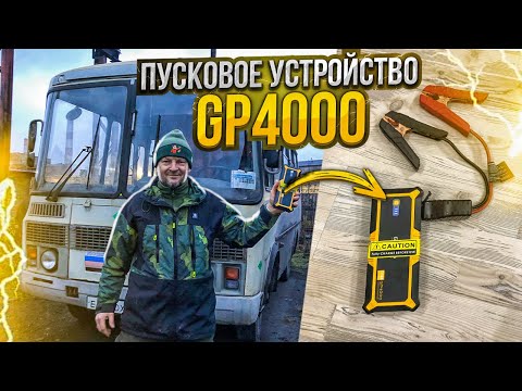 Видео: Тест пускового устройства GP4000 на 4000А, Бустер, Jump Startter GooLoo. Повер банк на 27000 mAh.
