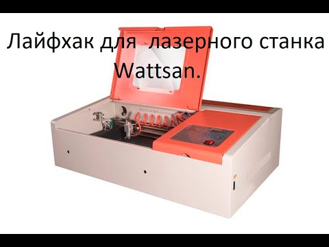 Видео: Лайфхак для  лазерного станка Wattsan. Life hack for the Watson laser machine.