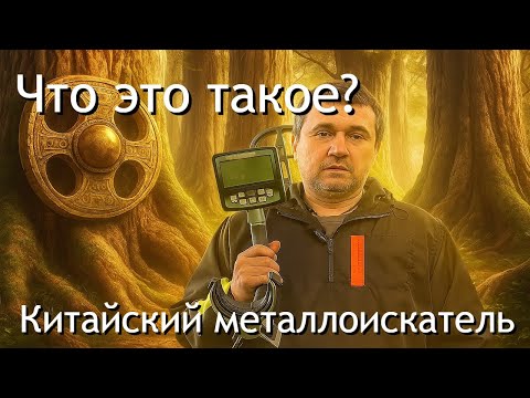 Видео: Что же это такое? Обзор Китайского металлоискателя GF 55 PRO