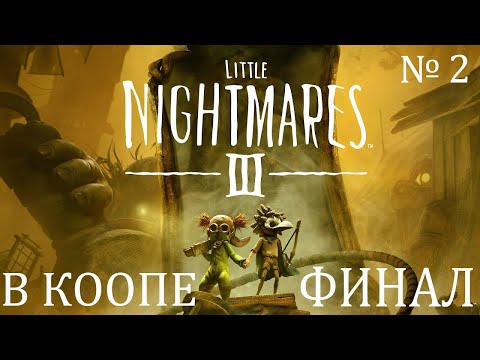 Видео: Little Nightmares III / Первое прохождение в Кооперативе / Стрим 2 / ФИНАЛ