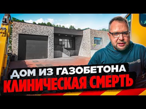 Видео: ДОМ ИЗ ГАЗОБЕТОНА | КЛИНИЧЕСКАЯ СМЕРТЬ | СТРОЙХЛАМ
