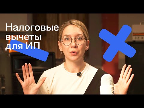 Видео: Может ли ИП или самозанятый получать налоговый вычет и как это сделать