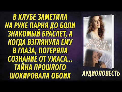 Видео: Увидев у парня знакомый браслет, взглянула на него, с ужасом закричала и потеряла сознание