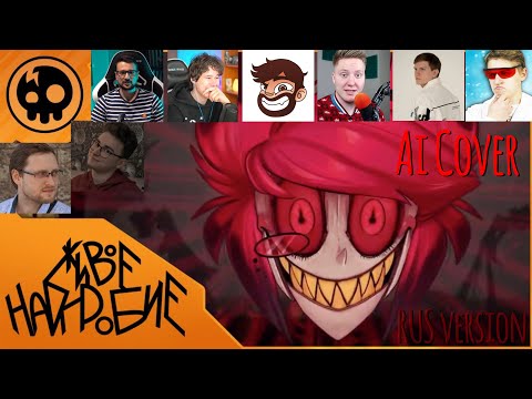 Видео: ВСЕ ЮТУБЕРЫ ПОЮТ ПЕСНЮ «Игра Аластора», Русская версия. | Cyber Cat Studio | Ai Cover | Ютуберы.