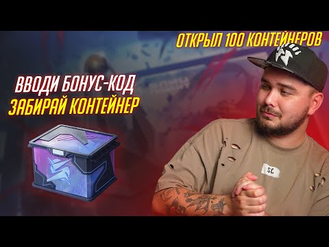 Видео: БОНУС-КОД НА КОНТЕЙНЕРЫ! ОТКРЫЛ 100 ШТУК ФАН КУБА Tanks Blitz