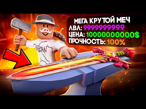 Видео: 😱 ПРОКАЧАЛИ МЕЧ НА МАКСИМУМ В РОБЛОКС! + Фиксплей!
