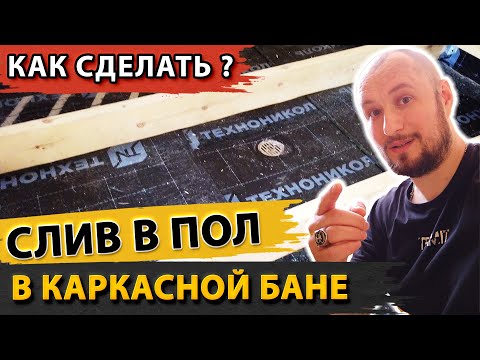 Видео: Слив в пол в каркасной бане на сваях. Проливной пол в бане на сваях.