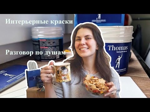 Видео: Оправдываю имя Настена и интерьерная краска