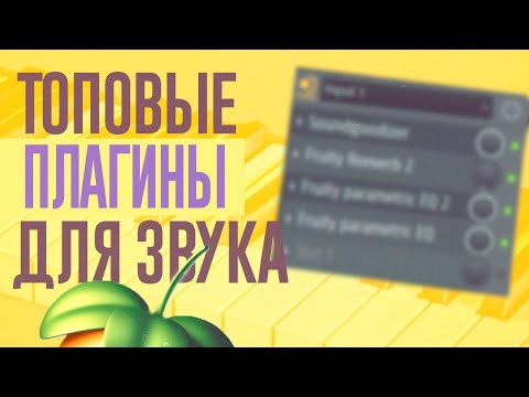 Видео: ТОП ПЛАГИНЫ ДЛЯ ЗВУКА В 2024