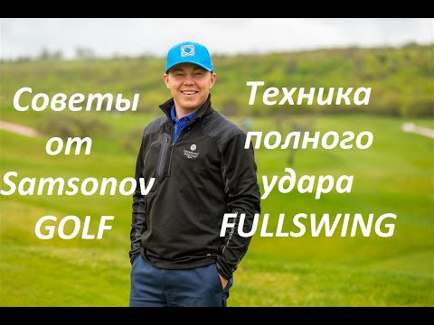 Видео: Урок по гольфу № 6 - Спустя 2 года - Удар Айроном (Full Swing) - 2016 год