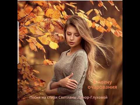 Видео: Светлана Ланор-Глухова  -  В плену очарования