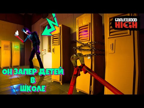 Видео: ОН ЗАПЕР ДЕТЕЙ В ШКОЛЕ!! ШКОЛА ГРЕЙВВУД ХАЙ ► Gravewood High