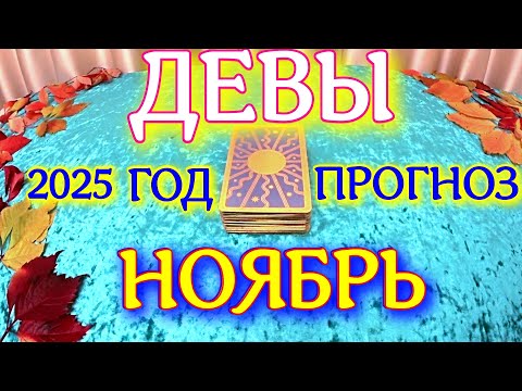 Видео: ГОРОСКОП ДЕВЫ НОЯБРЬ МЕСЯЦ ПРОГНОЗ ТАРОСКОП. 2025 ГОД virgo tarot today