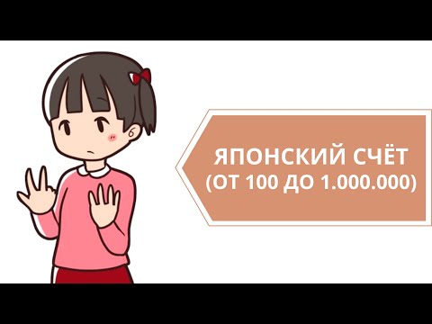Видео: Считаем по-японски от 100 до миллиона